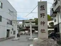 五方山熊野神社(東京都)