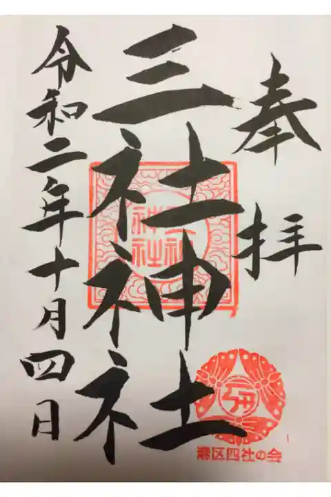 港区四社巡拝御朱印