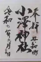 小澤神社の御朱印