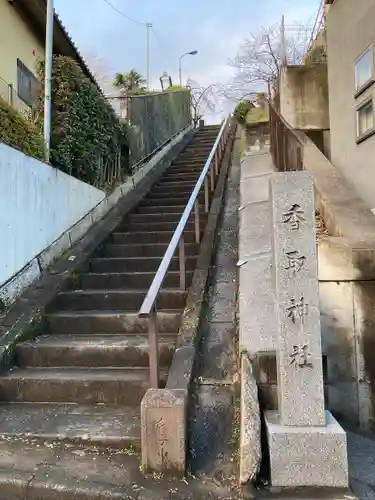 香取神社(東京都)