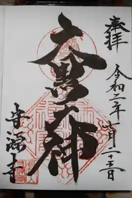 守源寺の御朱印
