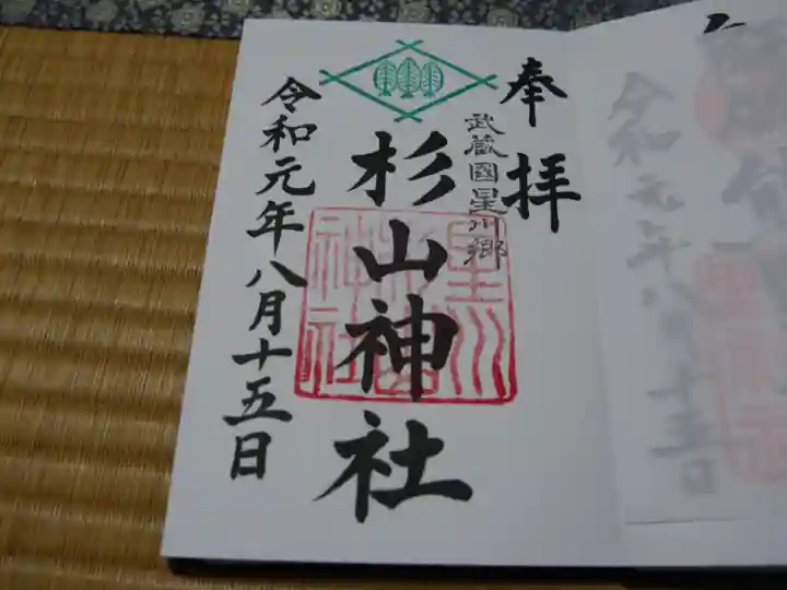 星川杉山神社の御朱印