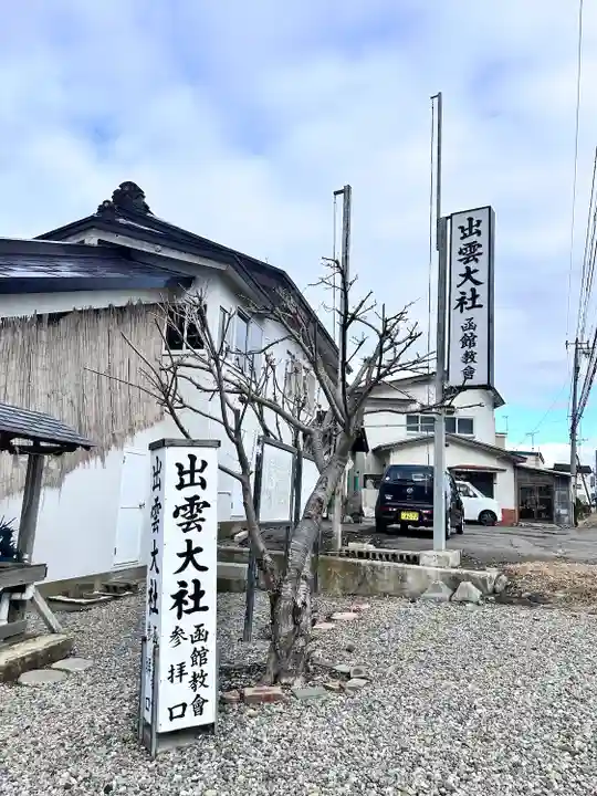出雲大社函館教会(北海道)