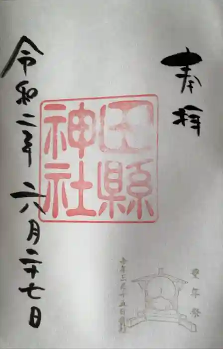 田縣神社の御朱印