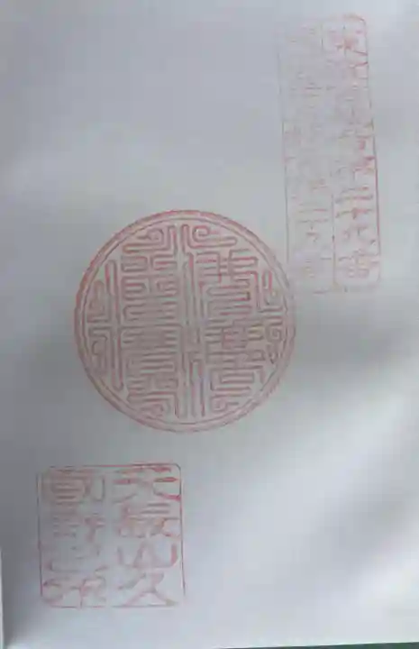 久国寺の御朱印