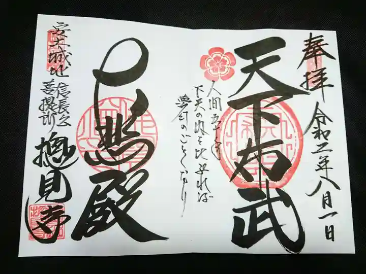 総見寺の御朱印