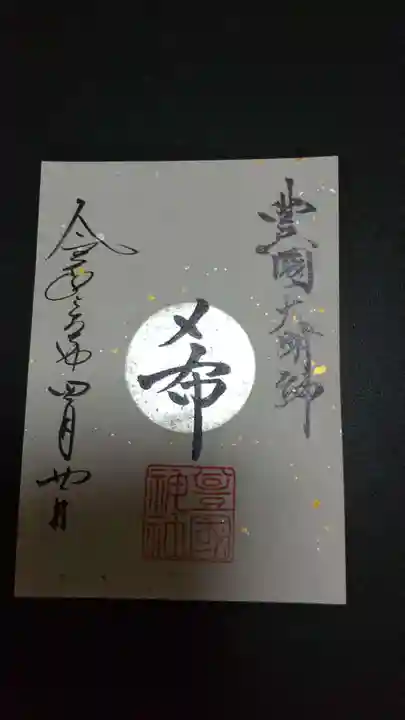 豊國神社の御朱印