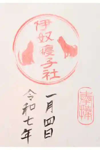 伊奴寝子社の御朱印 2025年09月