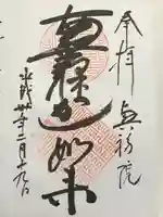 興福院(神奈川県)
