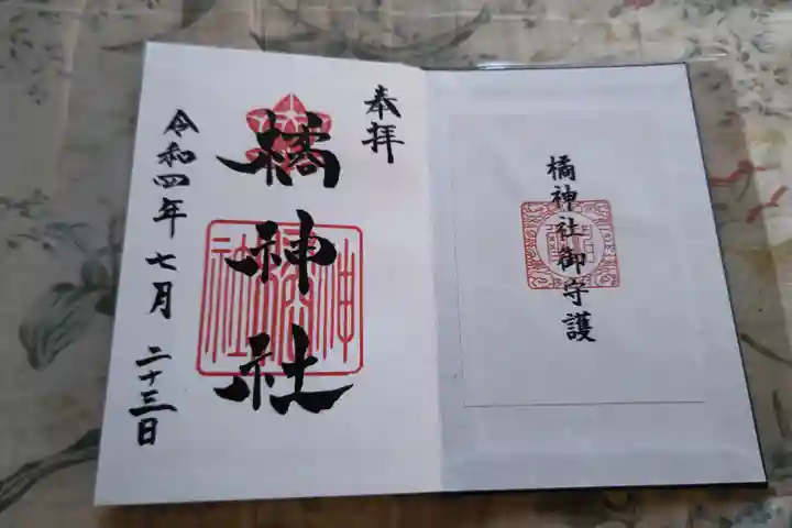 橘神社の御朱印