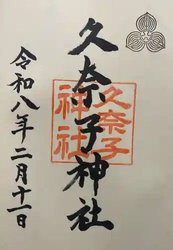 久奈子神社の{uncategorized: "未分類", other: "その他", undefined: "問題あり", building: "その他建物", grave: "お墓", sacred_gate: "鳥居", guardian: "狛犬", statue: "像", buddha: "仏像", history: "歴史", nature: "自然", garden: "庭園", animal: "動物", pagoda: "塔", temizu: "手水舎", mountain_gate: "山門・神門", sanctuary: "本殿・本堂", subordinate: "末社・摂社", art: "芸術", scenery: "景色", jizo: "地蔵", ema: "絵馬", goshuin: "御朱印", omikuji: "おみくじ", items: "授与品その他", amulet: "お守り", goshuincho: "御朱印帳", eats: "食事", festival: "お祭り", votive_dance: "神楽", shichigosan: "七五三参", wedding: "結婚式", experience: "体験その他", initially: "初詣", around: "周辺", anti_infection: "感染症対策"}