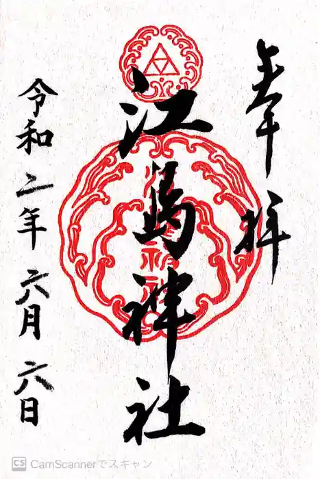 江島神社の御朱印