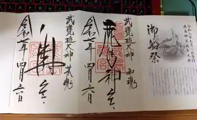 鹿島神宮の御朱印