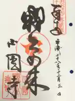 聖天山正圓寺の御朱印