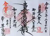 尊陽院の御朱印