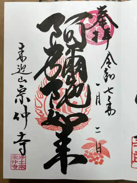 宗仲寺の御朱印