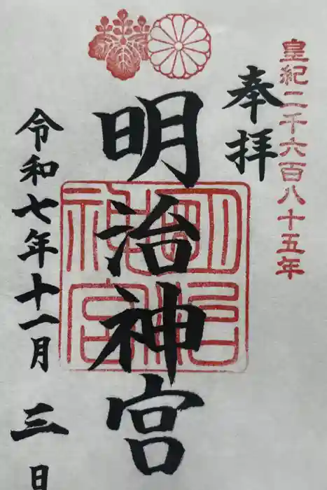 明治神宮の御朱印