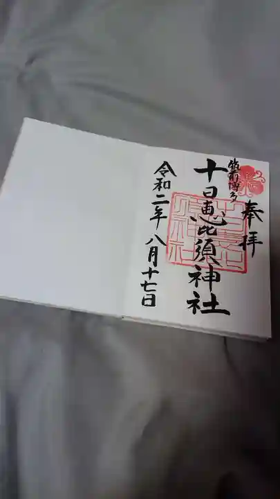 十日恵比須神社の御朱印