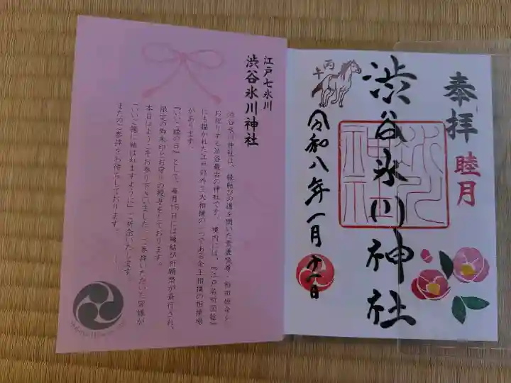 渋谷氷川神社の御朱印