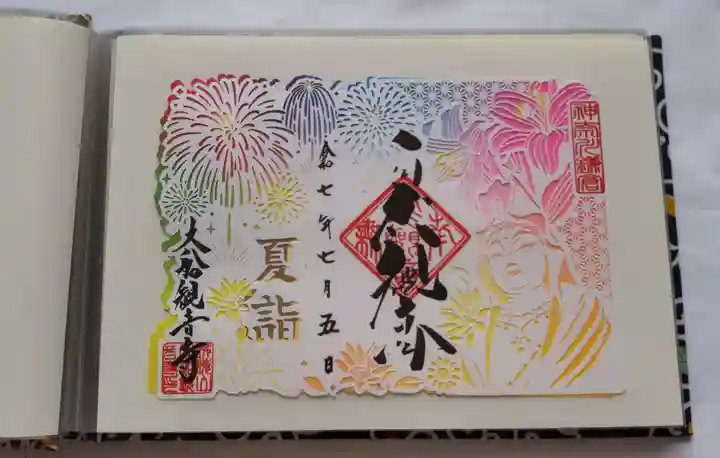 大船観音寺の御朱印