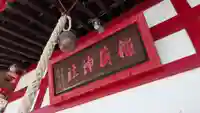 空知稲荷神社(空知神社)の本殿・本堂