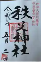 秩父神社の御朱印
