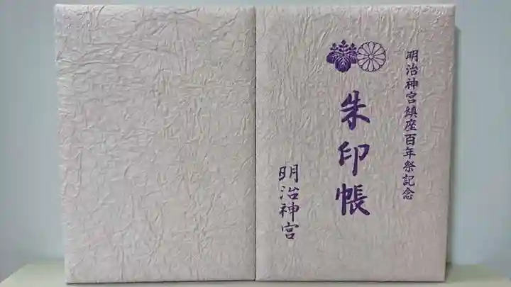 明治神宮の御朱印帳