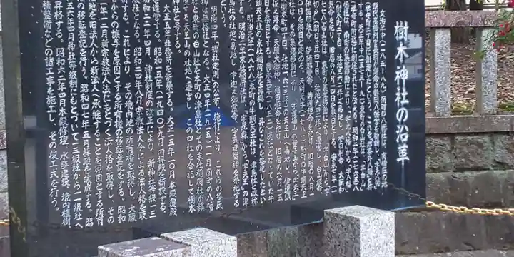樹木神社の歴史