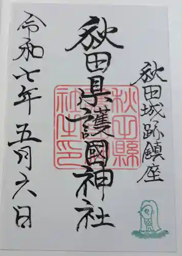 秋田県護國神社の御朱印