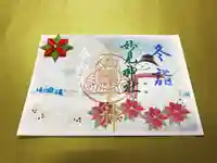 １２月限定御朱印