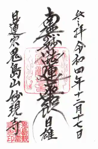 妙現寺の御朱印