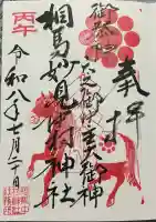 相馬中村神社の御朱印