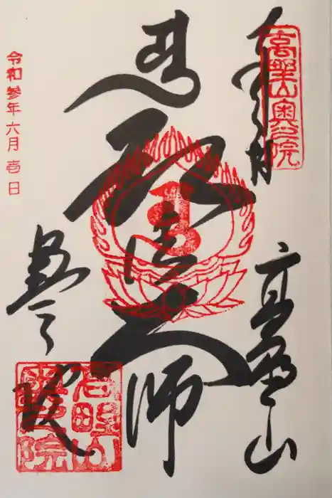 高野山金剛峯寺奥の院の御朱印