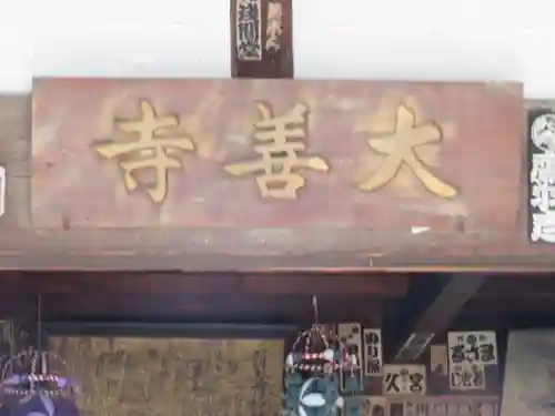 大善寺のその他建物