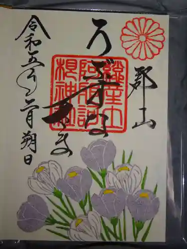 阿邪訶根神社の御朱印