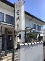 安明寺の本殿・本堂