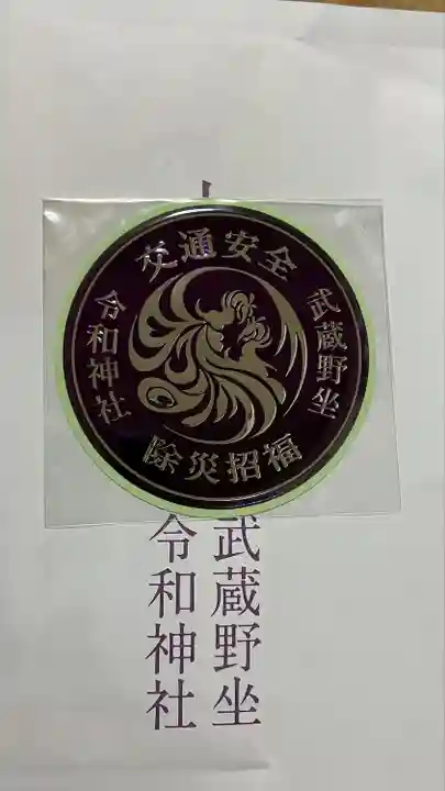 武蔵野坐令和神社(埼玉県)