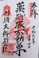 薬研堀不動院(川崎大師東京別院)の御朱印