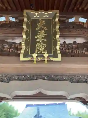 大乗院(神奈川県)