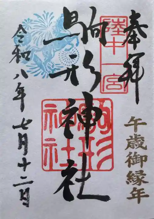 駒形神社の御朱印