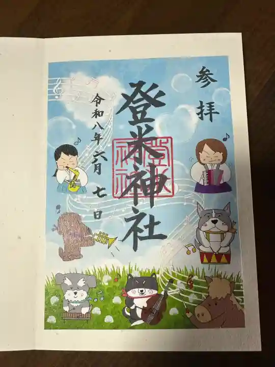 登米神社の御朱印