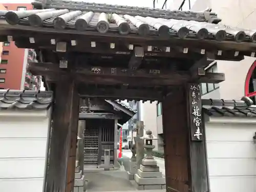 龍宮寺の山門・神門