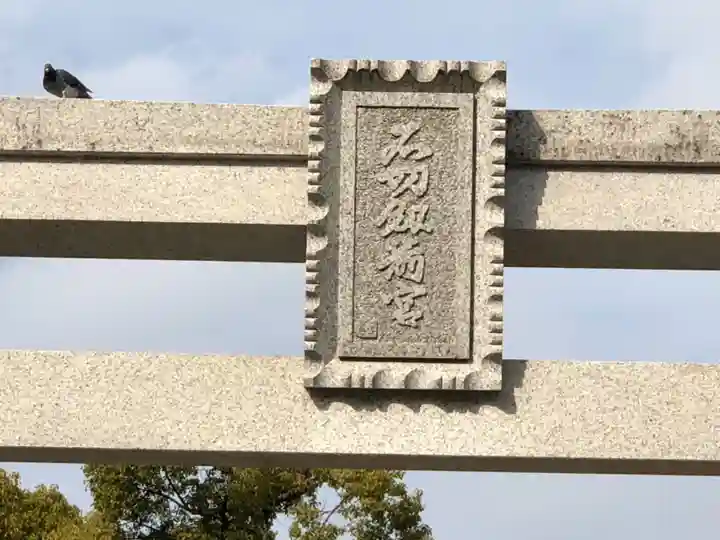 石切劔箭神社のその他建物