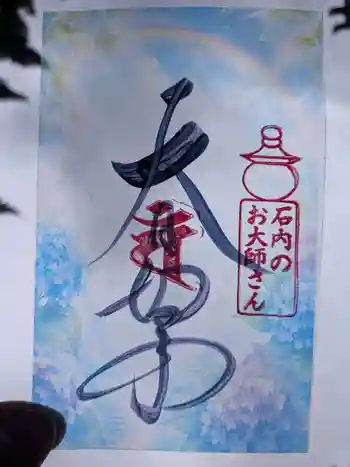 石内のお大師さん 金剛院の御朱印