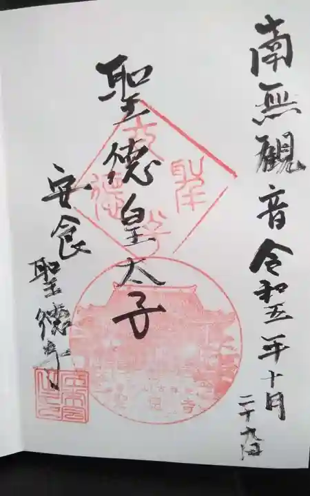 聖徳寺の御朱印