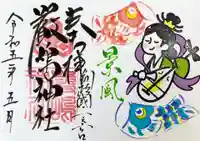 釧路一之宮 厳島神社の御朱印