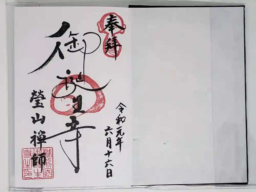 御誕生寺（猫寺）の御朱印