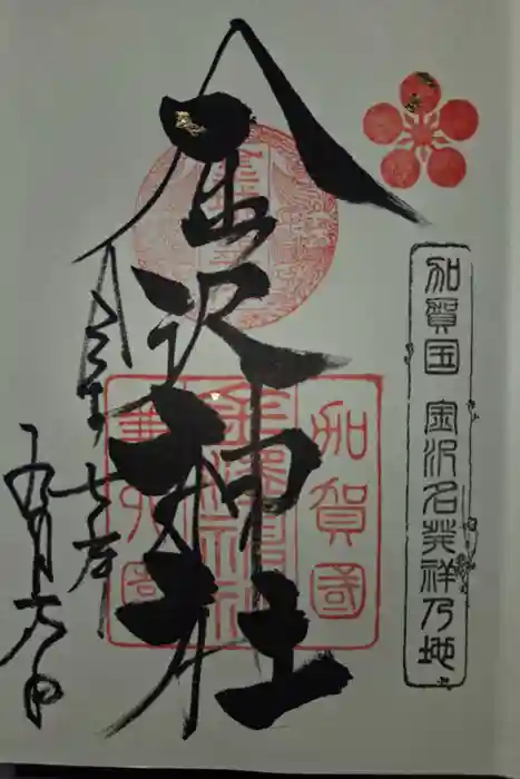 金澤神社の御朱印