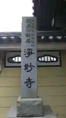 浄妙寺の建物その他