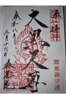 密藏院の御朱印